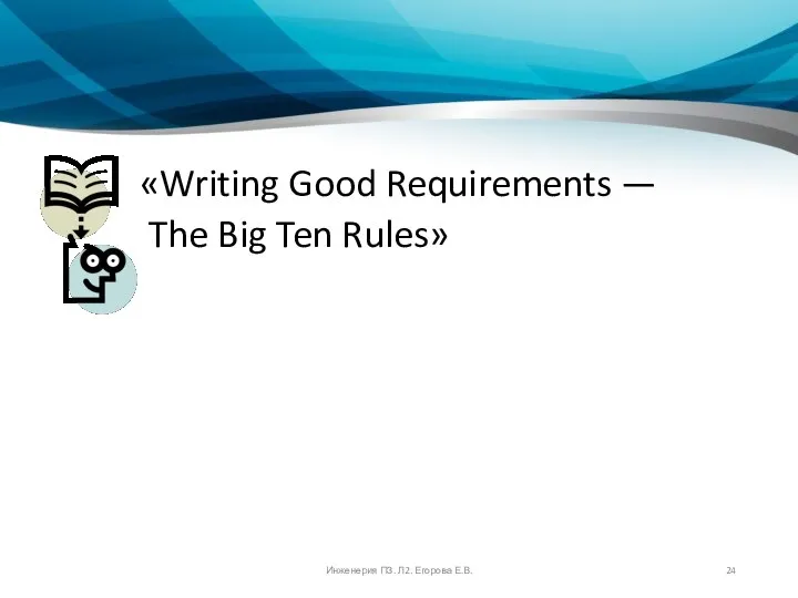 «Writing Good Requirements — The Big Ten Rules» Инженерия ПЗ. Л2. Егорова Е.В.