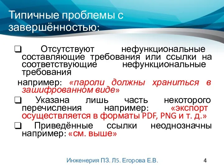 Типичные проблемы с завершённостью: Отсутствуют нефункциональные составляющие требования или ссылки на соответствующие