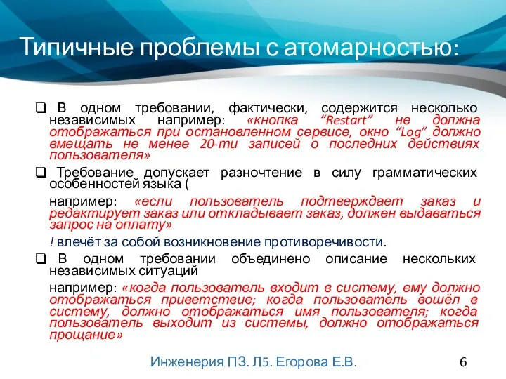 Типичные проблемы с атомарностью: В одном требовании, фактически, содержится несколько независимых например: