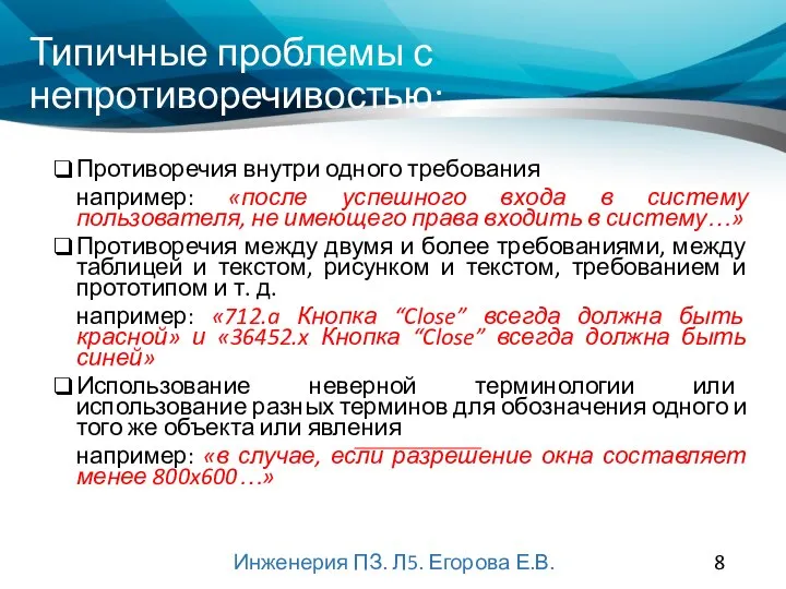 Типичные проблемы с непротиворечивостью: Противоречия внутри одного требования например: «после успешного входа