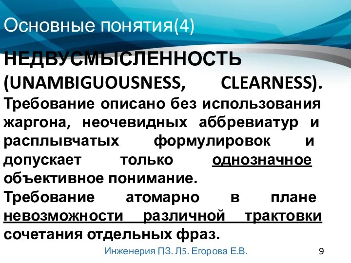 Основные понятия(4) Инженерия ПЗ. Л5. Егорова Е.В. НЕДВУСМЫСЛЕННОСТЬ (UNAMBIGUOUSNESS, CLEARNESS). Требование описано