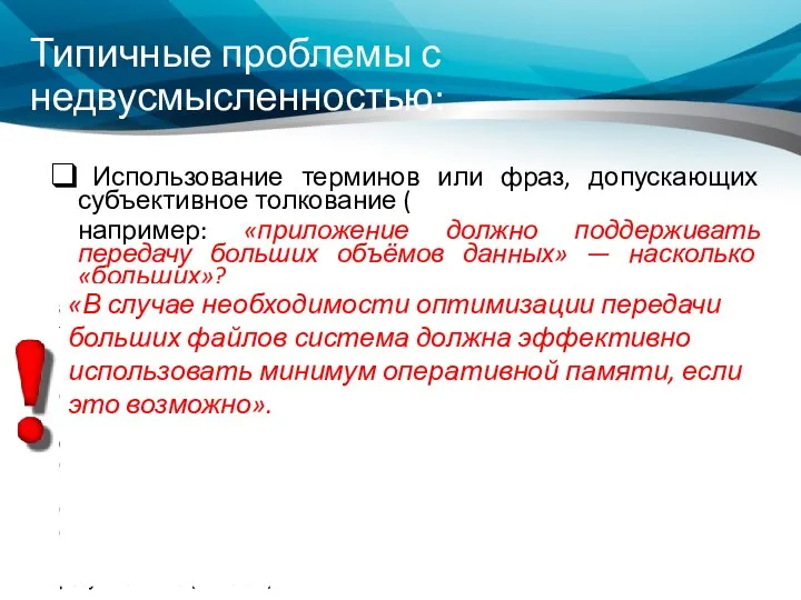 Типичные проблемы с недвусмысленностью: Использование терминов или фраз, допускающих субъективное толкование (