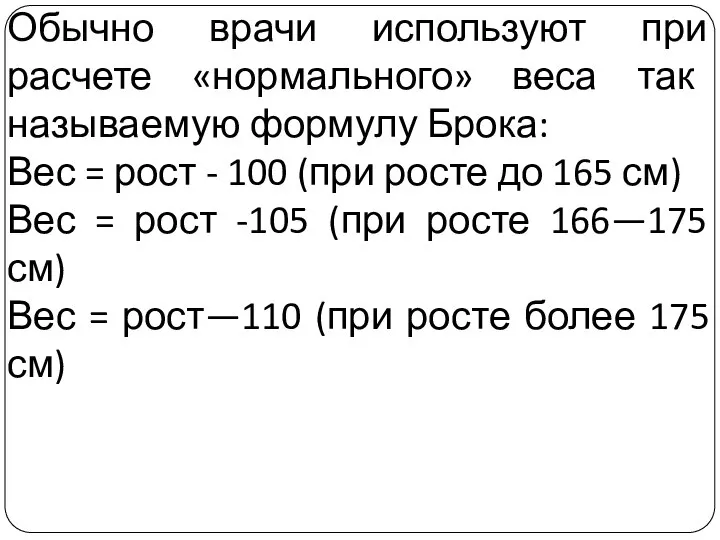 Обычно врачи используют при расчете «нормального» веса так называемую формулу Брока: Вес