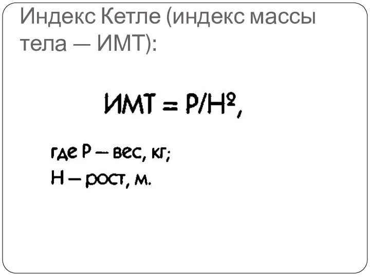 Индекс Кетле (индекс массы тела — ИМТ):