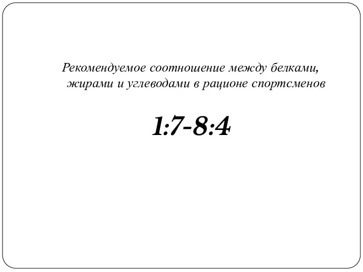 Рекомендуемое соотношение между белками, жирами и углеводами в рационе спортсменов 1:7-8:4