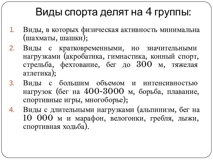 Виды спорта делят на 4 группы: Виды, в которых физическая активность минимальна