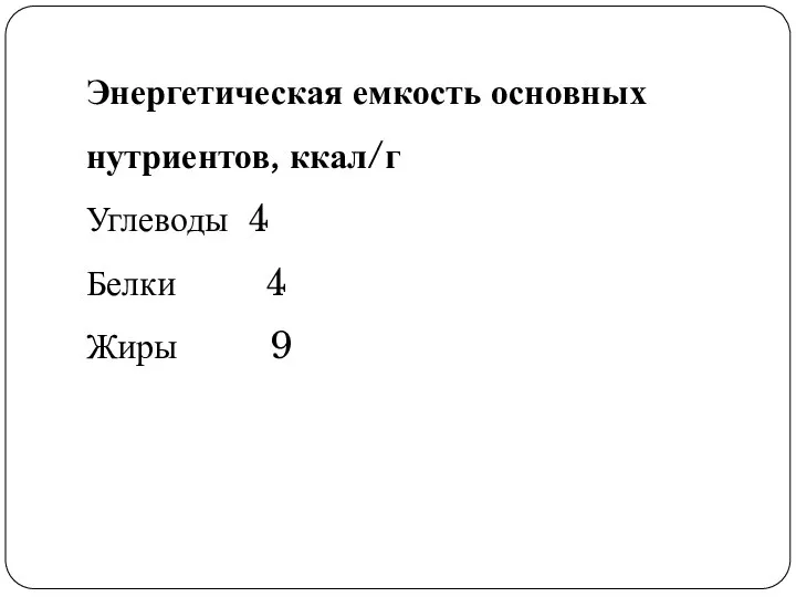 Энергетическая емкость основных нутриентов, ккал/г Углеводы 4 Белки 4 Жиры 9