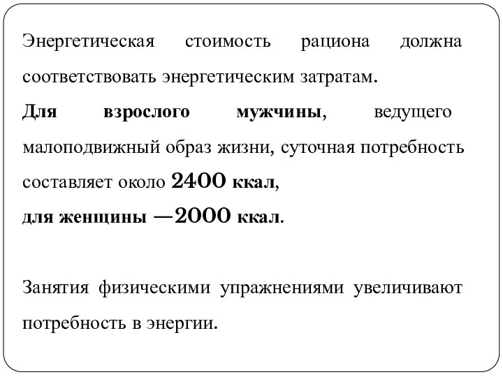 Энергетическая стоимость рациона должна соответствовать энергетическим затратам. Для взрослого мужчины, ведущего малоподвижный