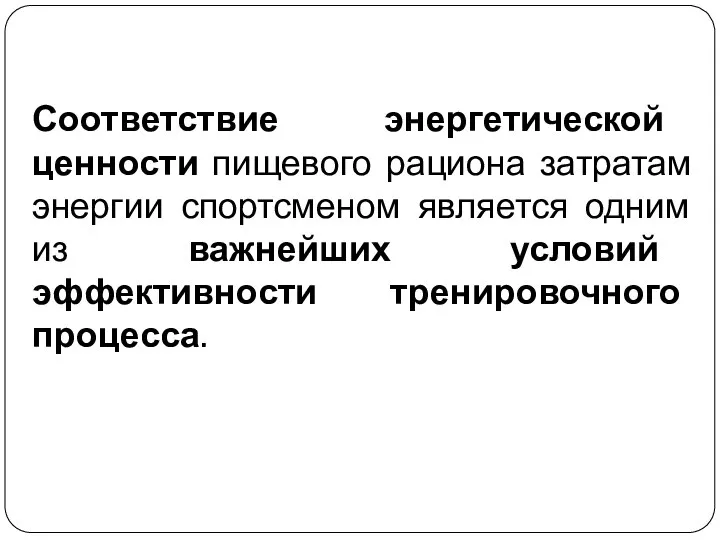 Соответствие энергетической ценности пищевого рациона затратам энергии спортсменом является одним из важнейших условий эффективности тренировочного процесса.