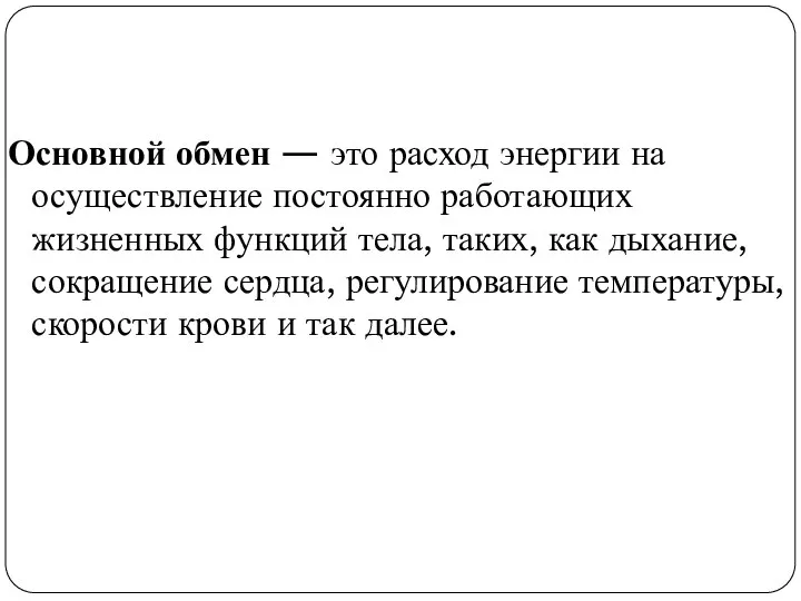 Основной обмен — это расход энергии на осуществление постоянно работающих жизненных функций