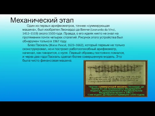 Механический этап Один из первых арифмометров, точнее «суммирующая машина», был изобретен Леонардо