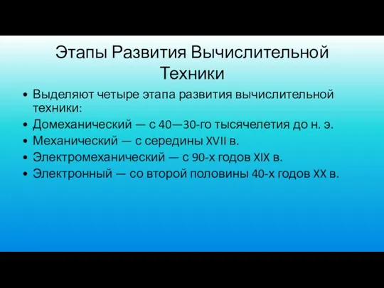 Этапы Развития Вычислительной Техники Выделяют четыре этапа развития вычислительной техники: Домеханический —