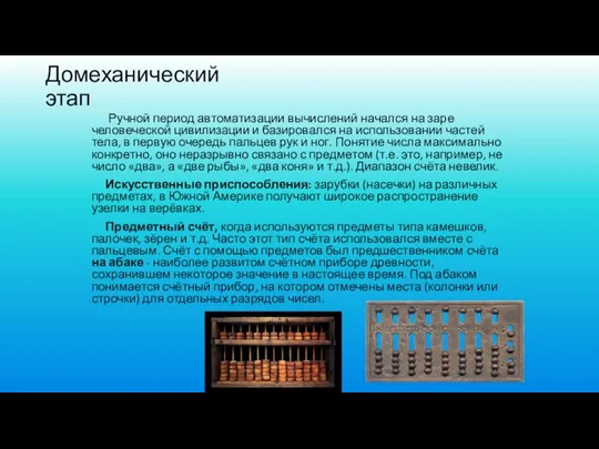 Домеханический этап Ручной период автоматизации вычислений начался на заре человеческой цивилизации и