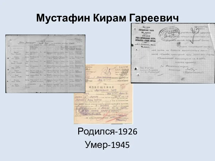 Мустафин Кирам Гареевич Родился-1926 Умер-1945