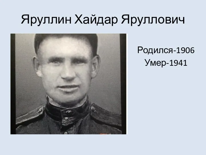 Яруллин Хайдар Яруллович Родился-1906 Умер-1941