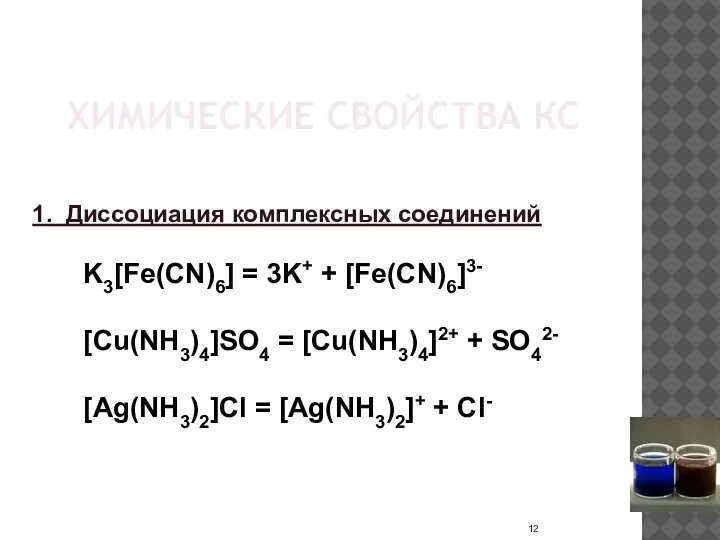 ХИМИЧЕСКИЕ СВОЙСТВА КС 1. Диссоциация комплексных соединений K3[Fe(CN)6] = 3K+ + [Fe(CN)6]3-