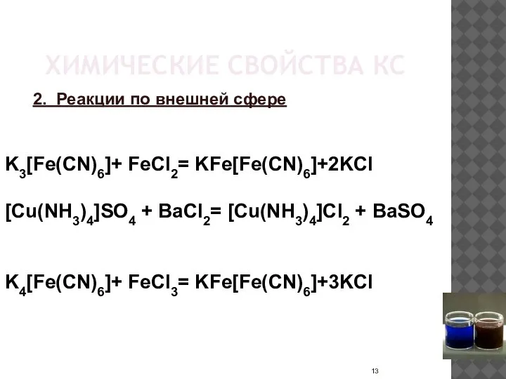 ХИМИЧЕСКИЕ СВОЙСТВА КС 2. Реакции по внешней сфере K3[Fe(CN)6]+ FeCl2= KFe[Fe(CN)6]+2KCl [Cu(NH3)4]SO4
