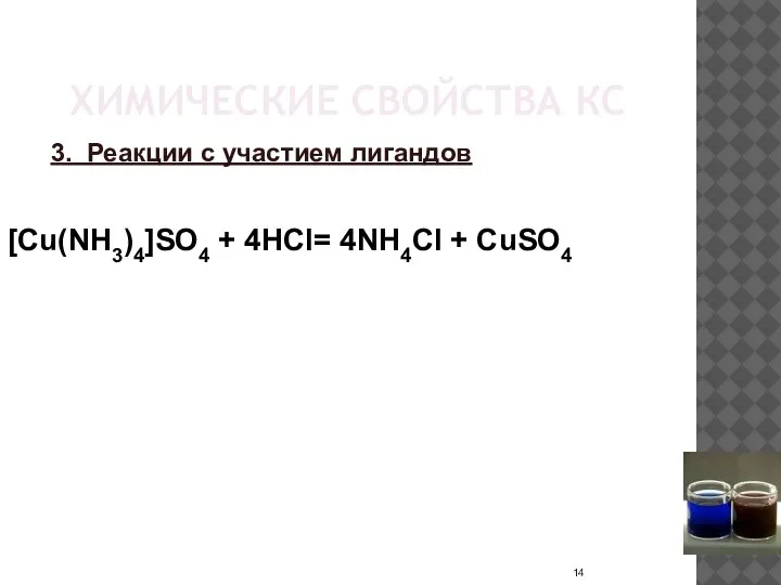 ХИМИЧЕСКИЕ СВОЙСТВА КС 3. Реакции с участием лигандов [Cu(NH3)4]SO4 + 4HCl= 4NH4Cl + CuSO4