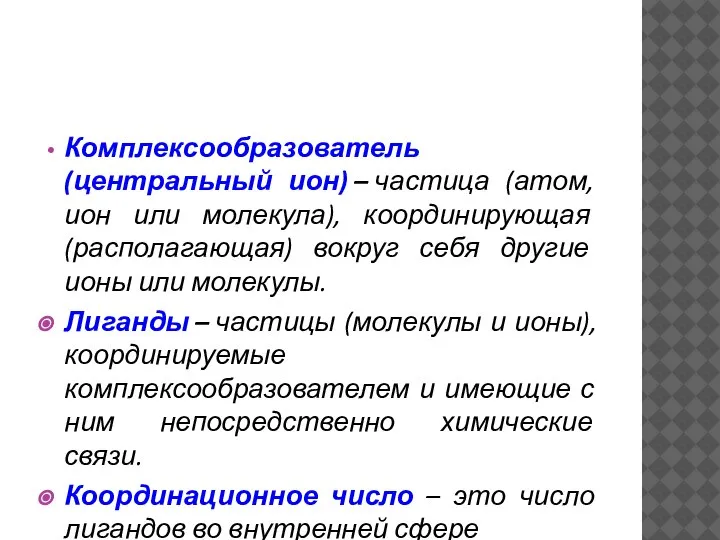 Комплексообразователь (центральный ион) – частица (атом, ион или молекула), координирующая (располагающая) вокруг