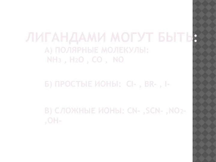 ЛИГАНДАМИ МОГУТ БЫТЬ: А) ПОЛЯРНЫЕ МОЛЕКУЛЫ: NH3 , H2O , CO ,