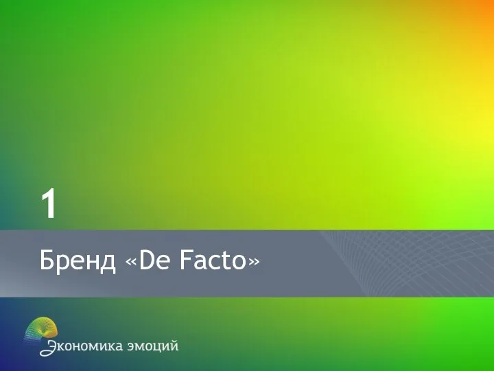 Индекс эмоций «De Facto» Исследование опыта сотрудничества клиентов с журналом «De Facto» Бренд «De Facto» 1