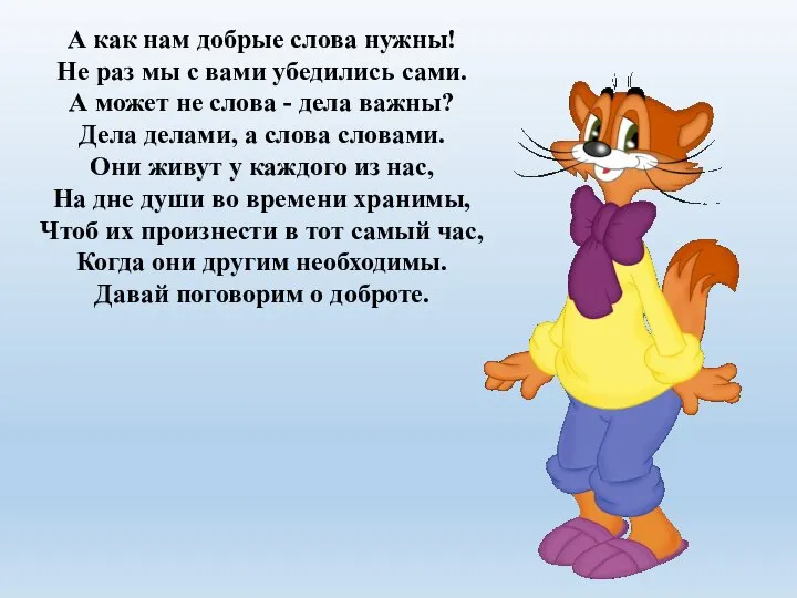 А как нам добрые слова нужны! Не раз мы с вами убедились