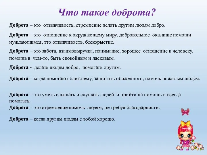 Что такое доброта? Доброта – это отзывчивость, стремление делать другим людям добро.