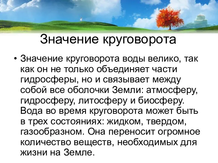 Значение круговорота Значение круговорота воды велико, так как он не только объединяет