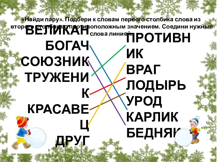 «Найди пару». Подбери к словам первого столбика слова из второго столбика с