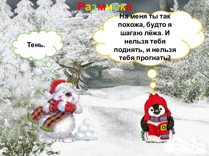 Разминка На меня ты так похожа, будто я шагаю лёжа. И нельзя