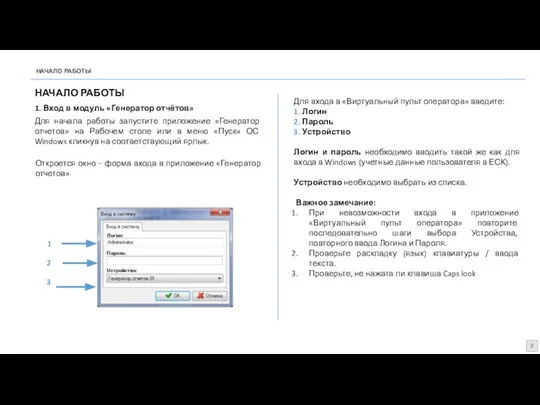 НАЧАЛО РАБОТЫ 2 НАЧАЛО РАБОТЫ 1. Вход в модуль «Генератор отчётов» Для