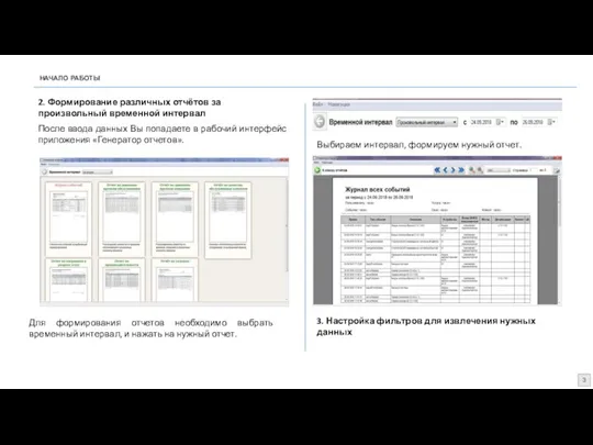 НАЧАЛО РАБОТЫ 3 2. Формирование различных отчётов за произвольный временной интервал После