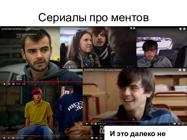 Сериалы про ментов И это далеко не все…