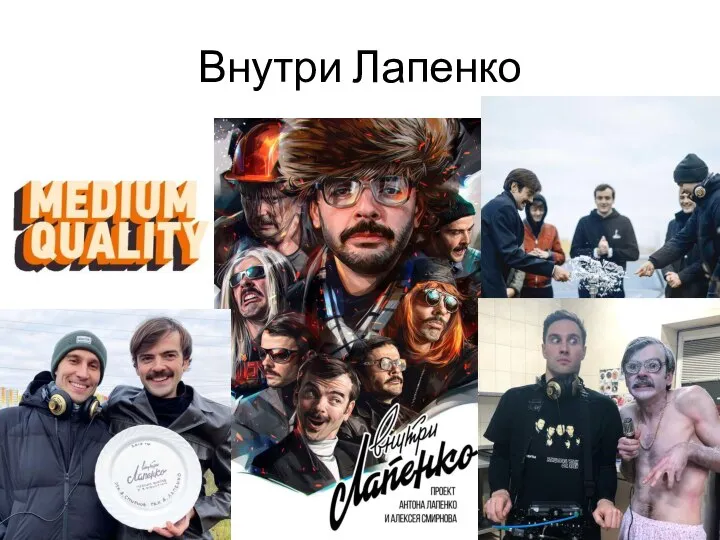 Внутри Лапенко