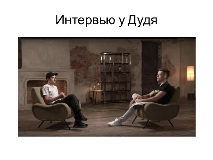 Интервью у Дудя