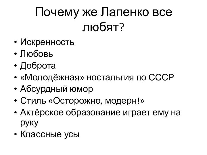 Почему же Лапенко все любят? Искренность Любовь Доброта «Молодёжная» ностальгия по СССР