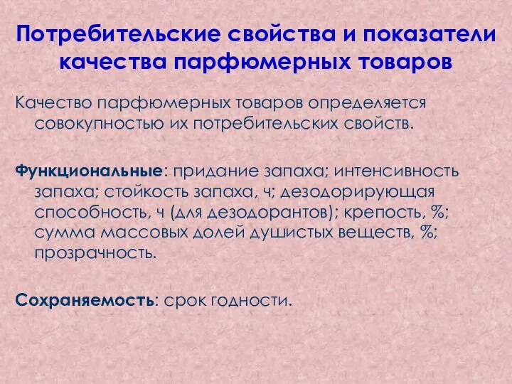 Потребительские свойства и показатели качества парфюмерных товаров Качество парфюмерных товаров определяется совокупностью