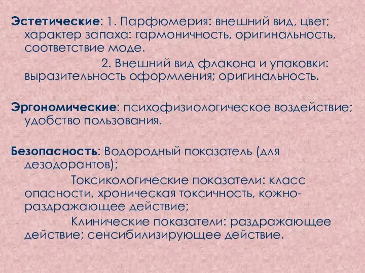 Эстетические: 1. Парфюмерия: внешний вид, цвет; характер запаха: гармоничность, оригинальность, соответствие моде.