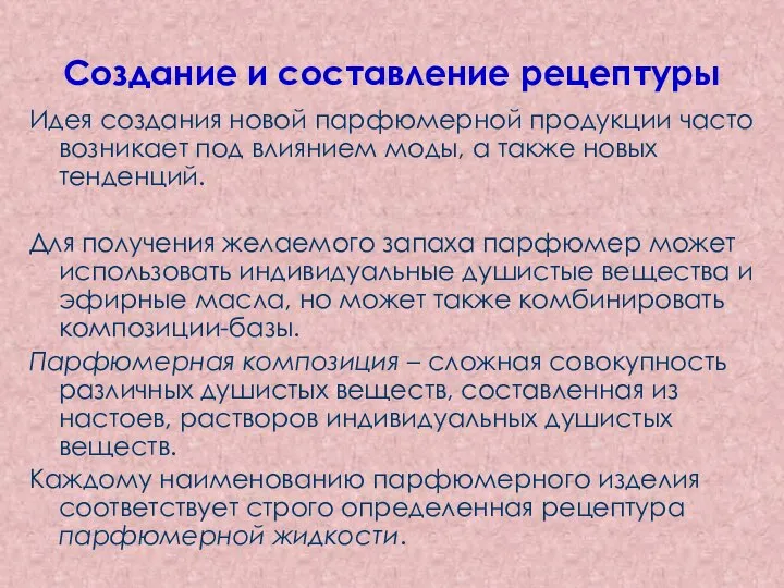 Создание и составление рецептуры Идея создания новой парфюмерной продукции часто возникает под