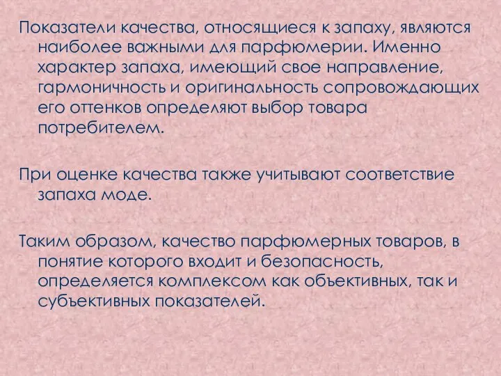 Показатели качества, относящиеся к запаху, являются наиболее важными для парфюмерии. Именно характер