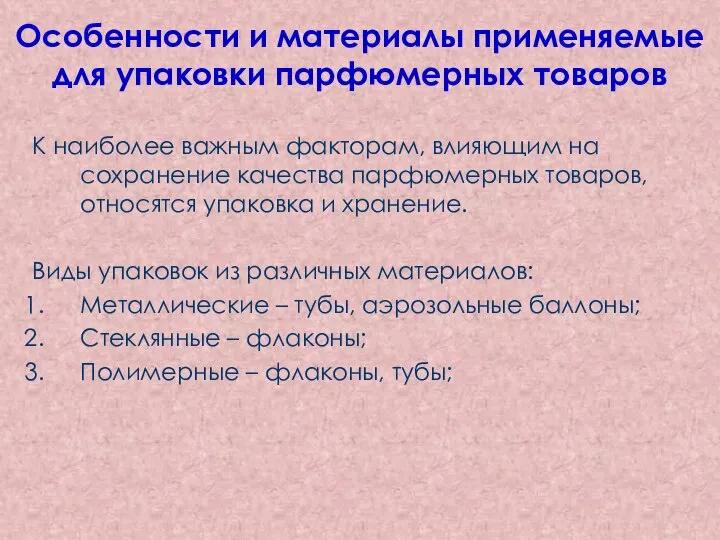 Особенности и материалы применяемые для упаковки парфюмерных товаров К наиболее важным факторам,