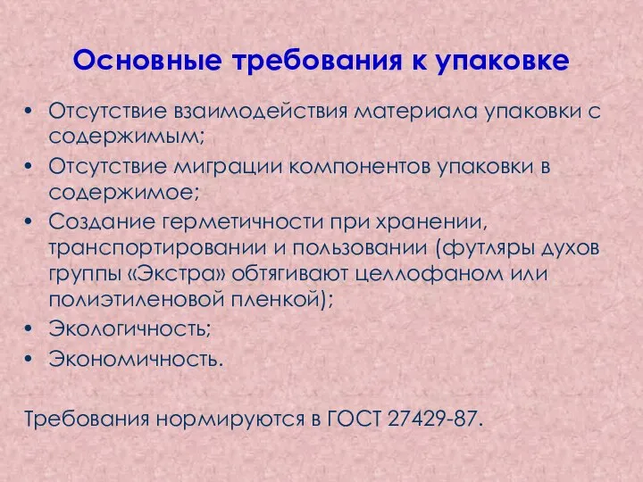 Основные требования к упаковке Отсутствие взаимодействия материала упаковки с содержимым; Отсутствие миграции