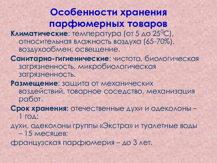 Особенности хранения парфюмерных товаров Климатические: температура (от 5 до 250С), относительная влажность