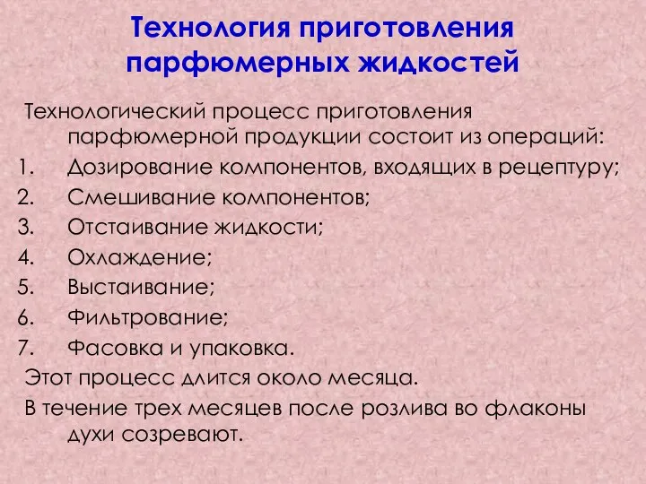 Технология приготовления парфюмерных жидкостей Технологический процесс приготовления парфюмерной продукции состоит из операций: