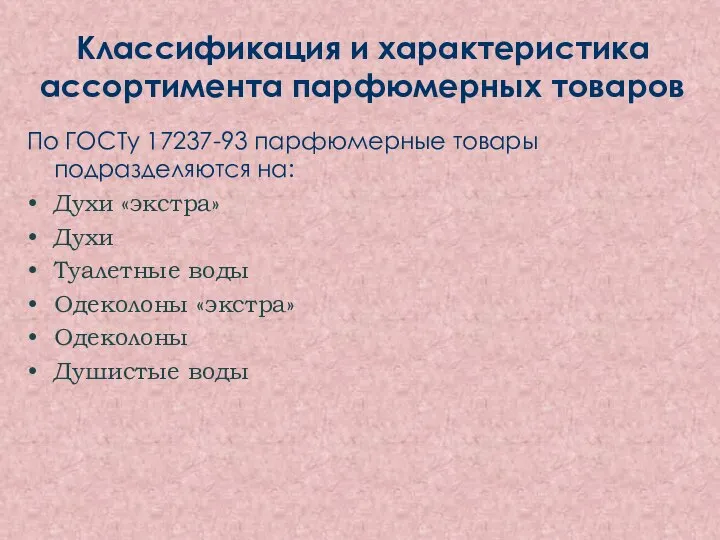 Классификация и характеристика ассортимента парфюмерных товаров По ГОСТу 17237-93 парфюмерные товары подразделяются