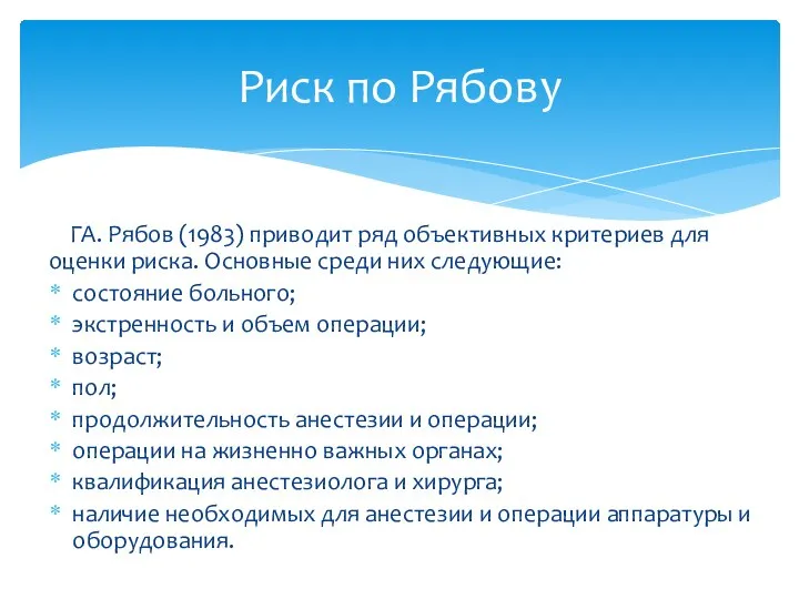 ГА. Рябов (1983) приводит ряд объективных критериев для оценки риска. Основные среди