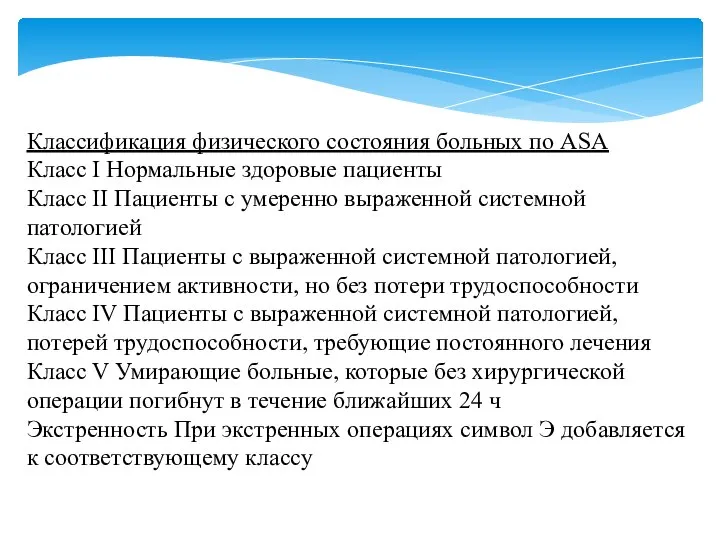 Классификация физического состояния больных по ASA Класс I Нормальные здоровые пациенты Класс