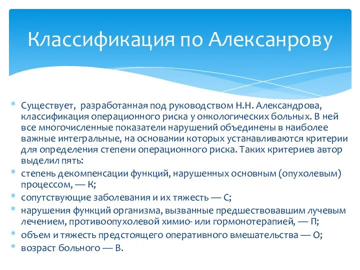 Классификация по Алексанрову Существует, разработанная под руководством Н.Н. Александрова, классификация операционного риска