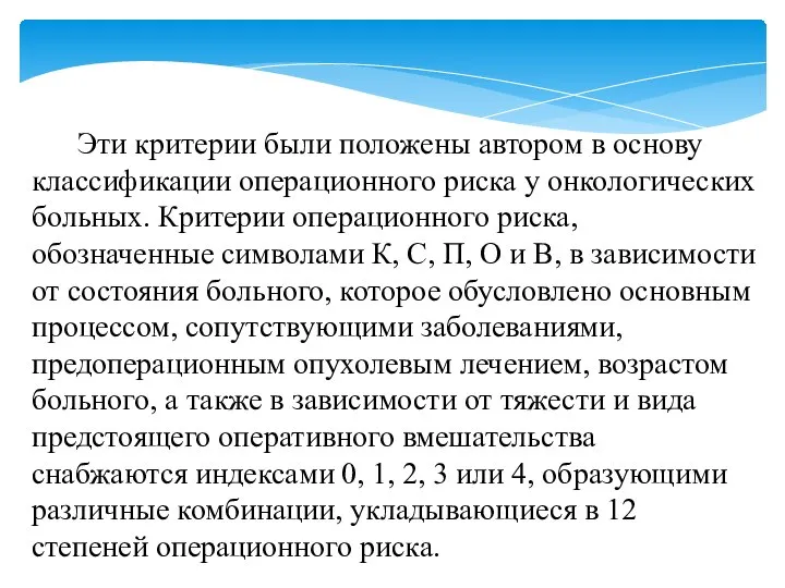 Эти критерии были положены автором в основу классификации операционного риска у онкологических