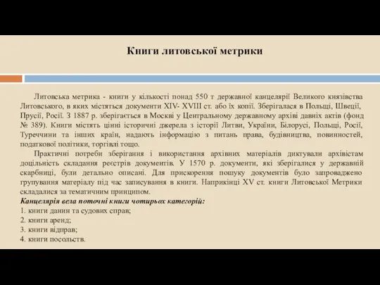 Литовська метрика - книги у кількості понад 550 т державної канцелярії Великого